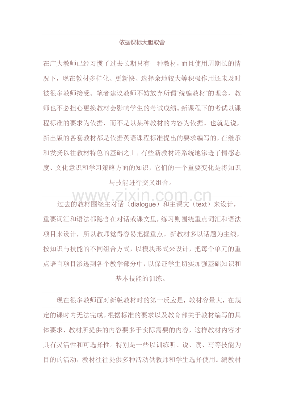 依据课标大胆取舍.doc_第1页
