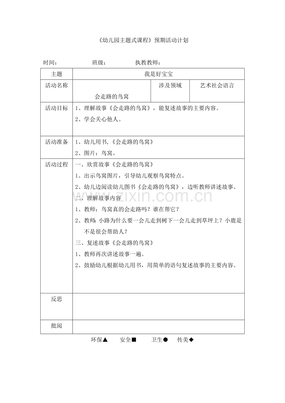 社会：会走路的鸟窝.doc_第1页