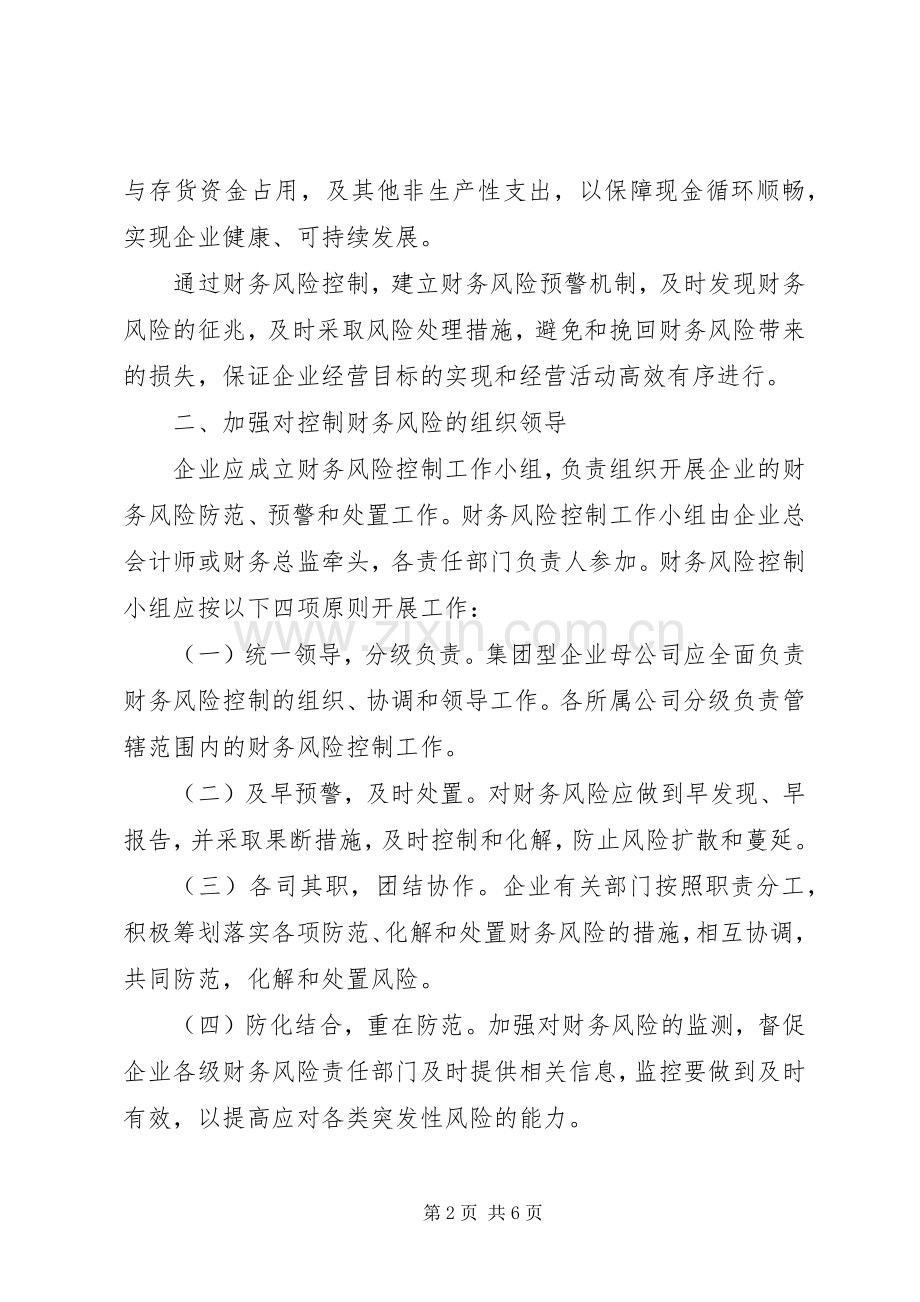 构造企业财务风险预防规章制度.docx_第2页