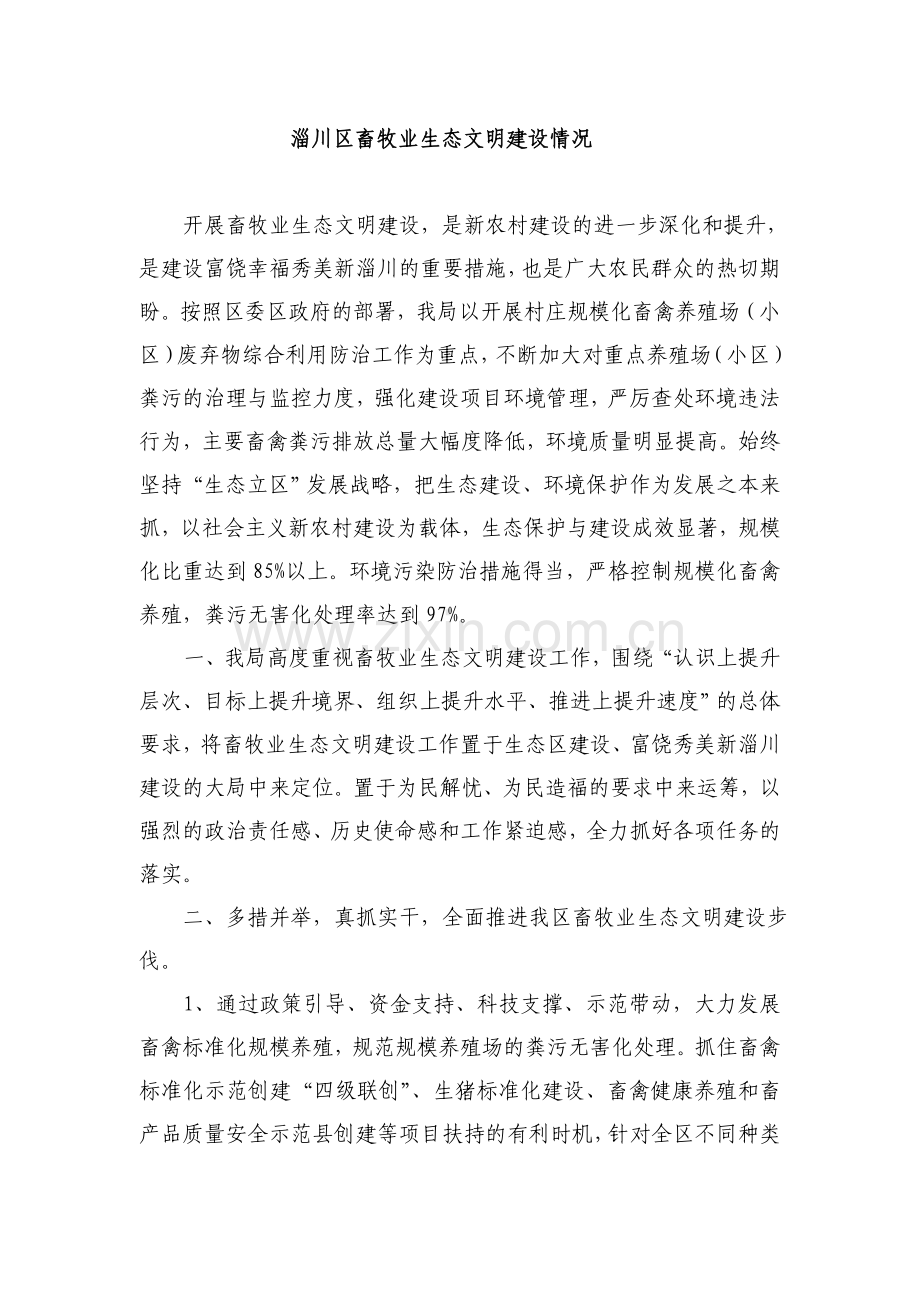 畜牧业生态文明建设情况 2014.11.23.doc_第1页