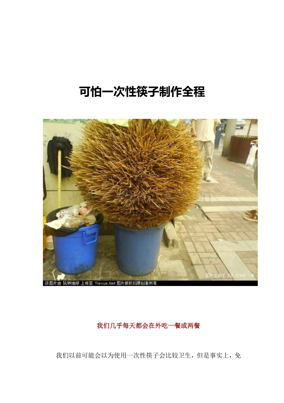 可怕一次性筷子制作全程.doc_第1页
