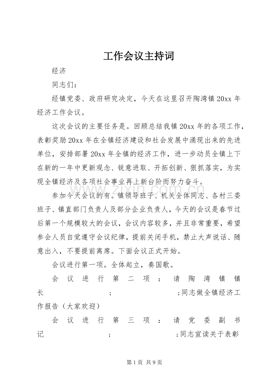 工作会议主持词稿.docx_第1页