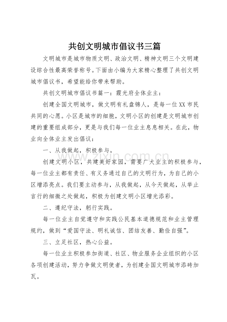 共创文明城市倡议书范文三篇.docx_第1页