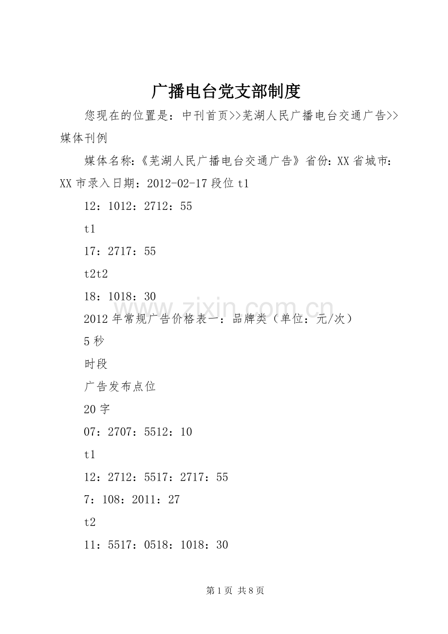 广播电台党支部规章制度(2).docx_第1页