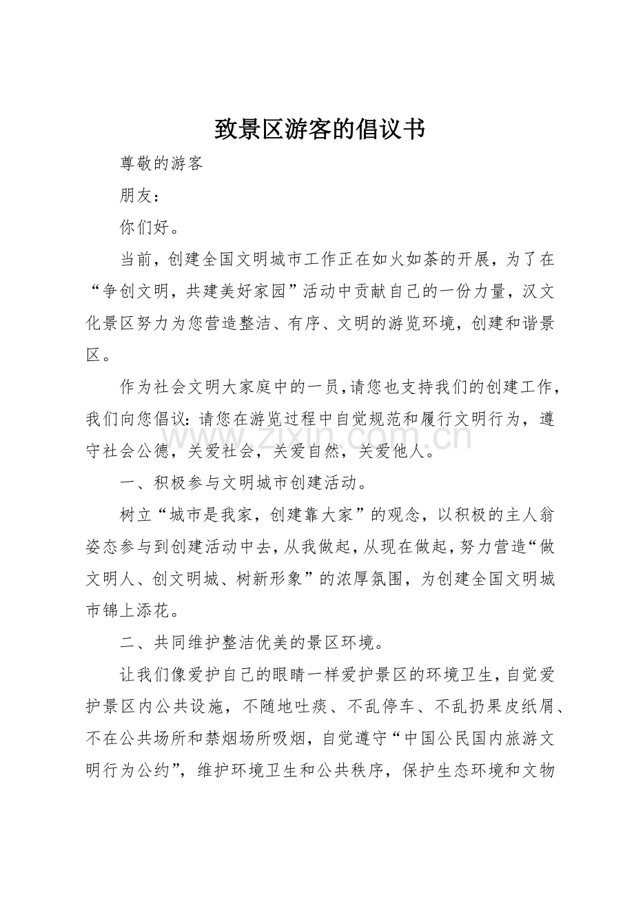 致景区游客的倡议书范文.docx_第1页