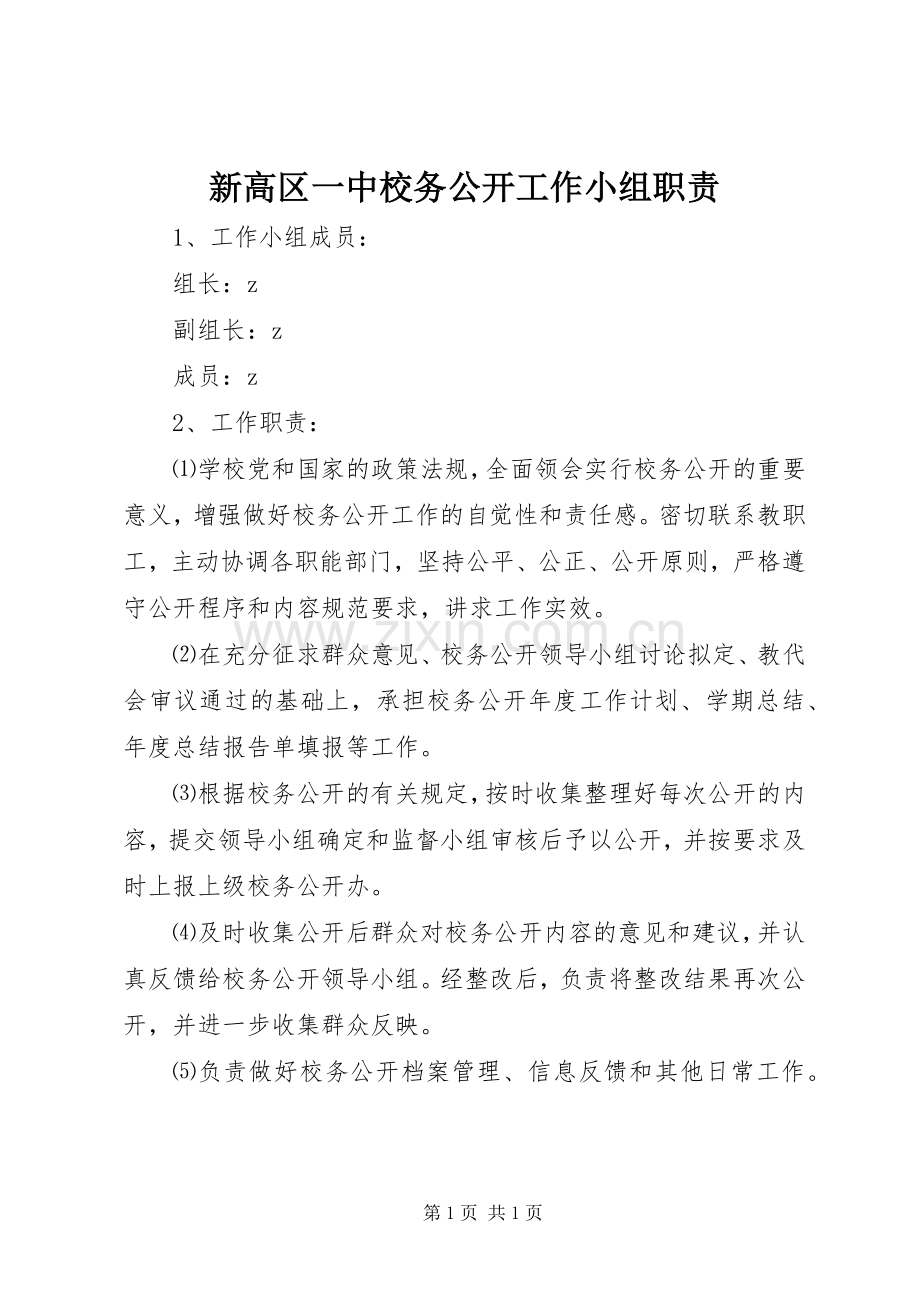 新高区一中校务公开工作小组职责要求.docx_第1页