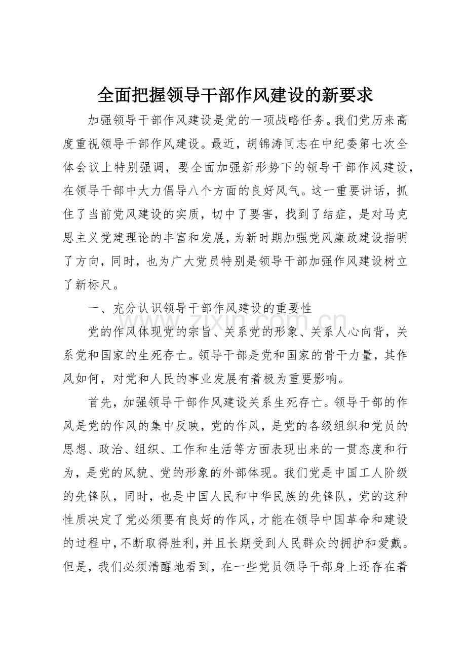 全面把握领导干部作风建设的新要求.docx_第1页