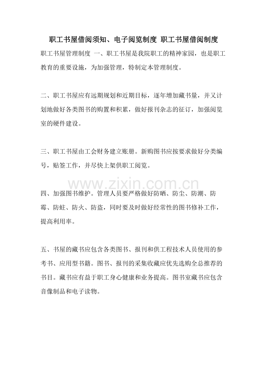 职工书屋借阅须知、电子阅览制度-职工书屋借阅制度.doc_第1页
