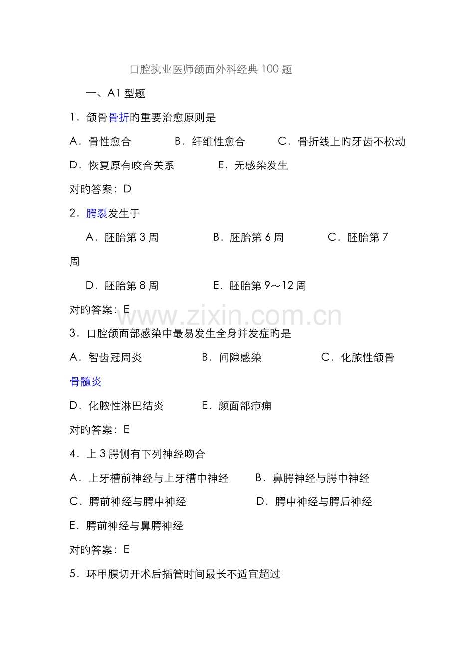2022年口腔执业医师口腔颌面外科学经典100题带答案.doc_第1页