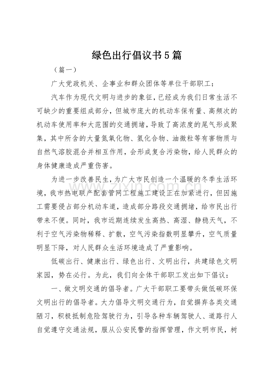 绿色出行倡议书范文5篇.docx_第1页