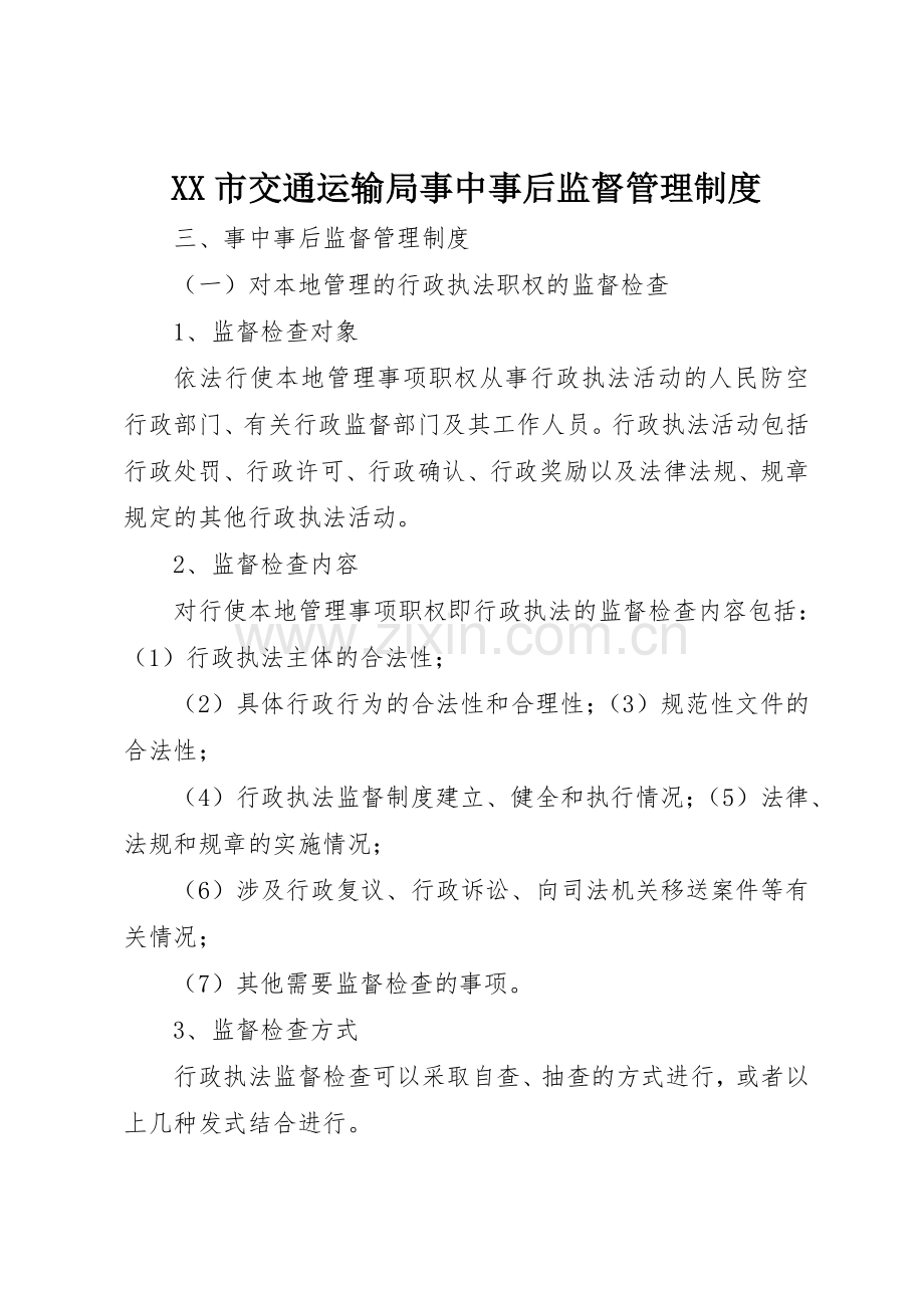 市交通运输局事中事后监督管理规章制度 .docx_第1页
