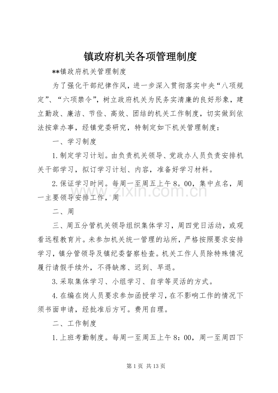 镇政府机关各项管理规章制度 .docx_第1页