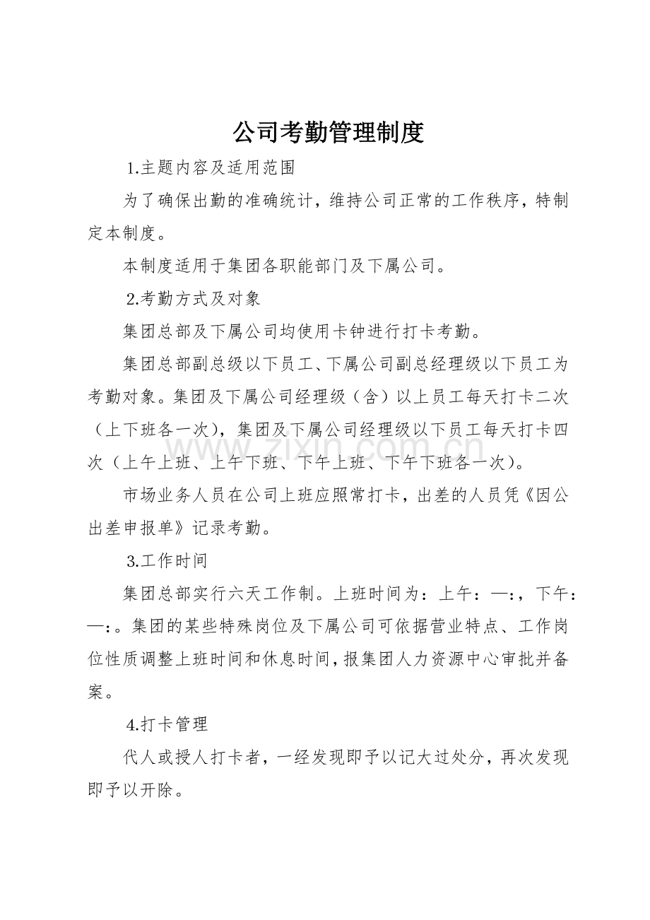 公司考勤管理规章制度 (21).docx_第1页