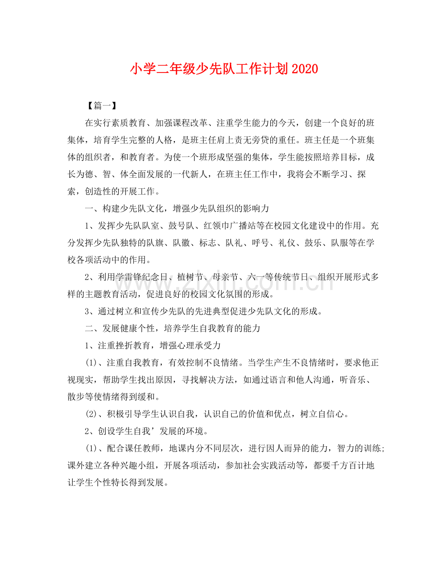 小学二年级少先队工作计划 .docx_第1页