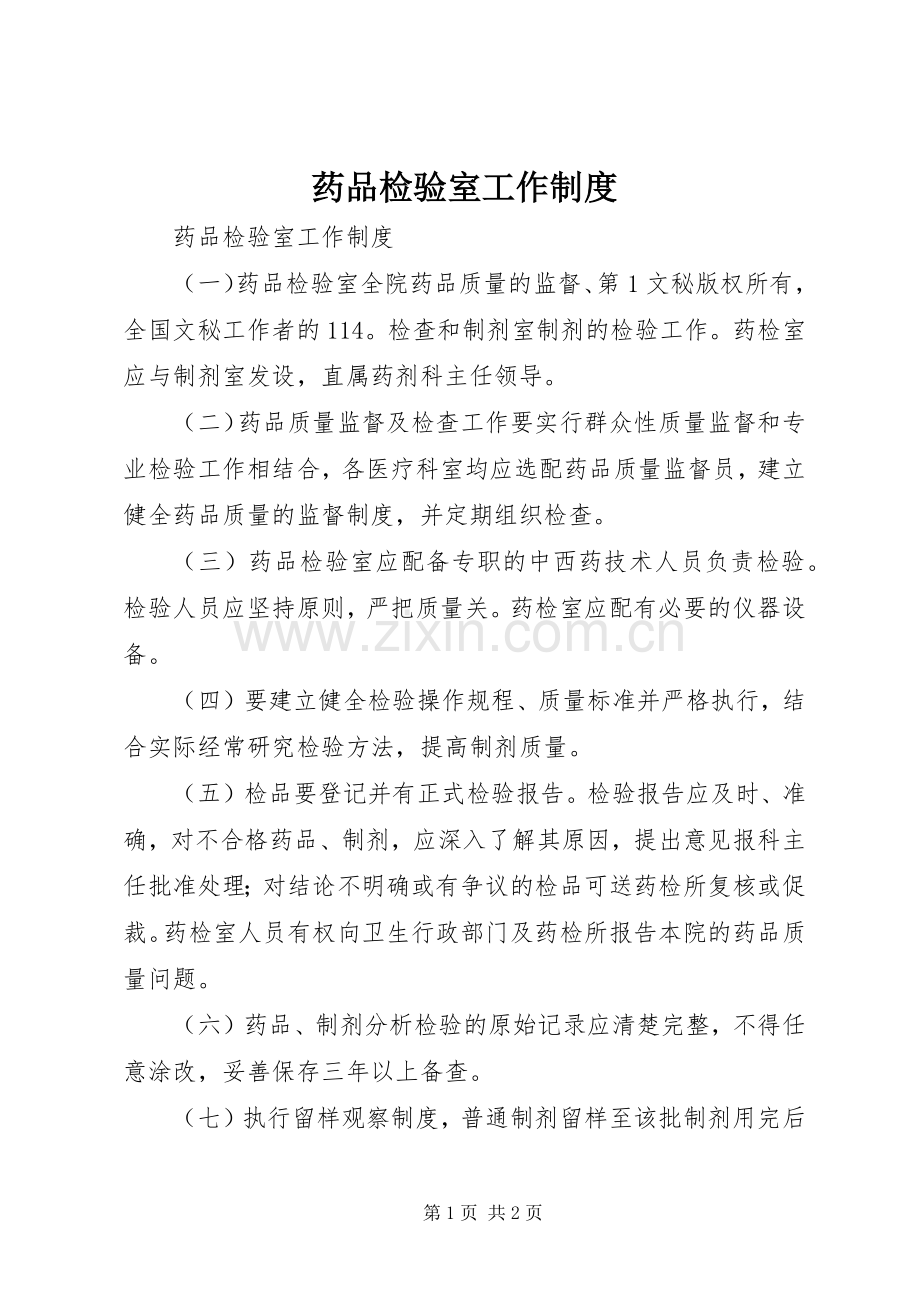 药品检验室工作规章制度(2).docx_第1页