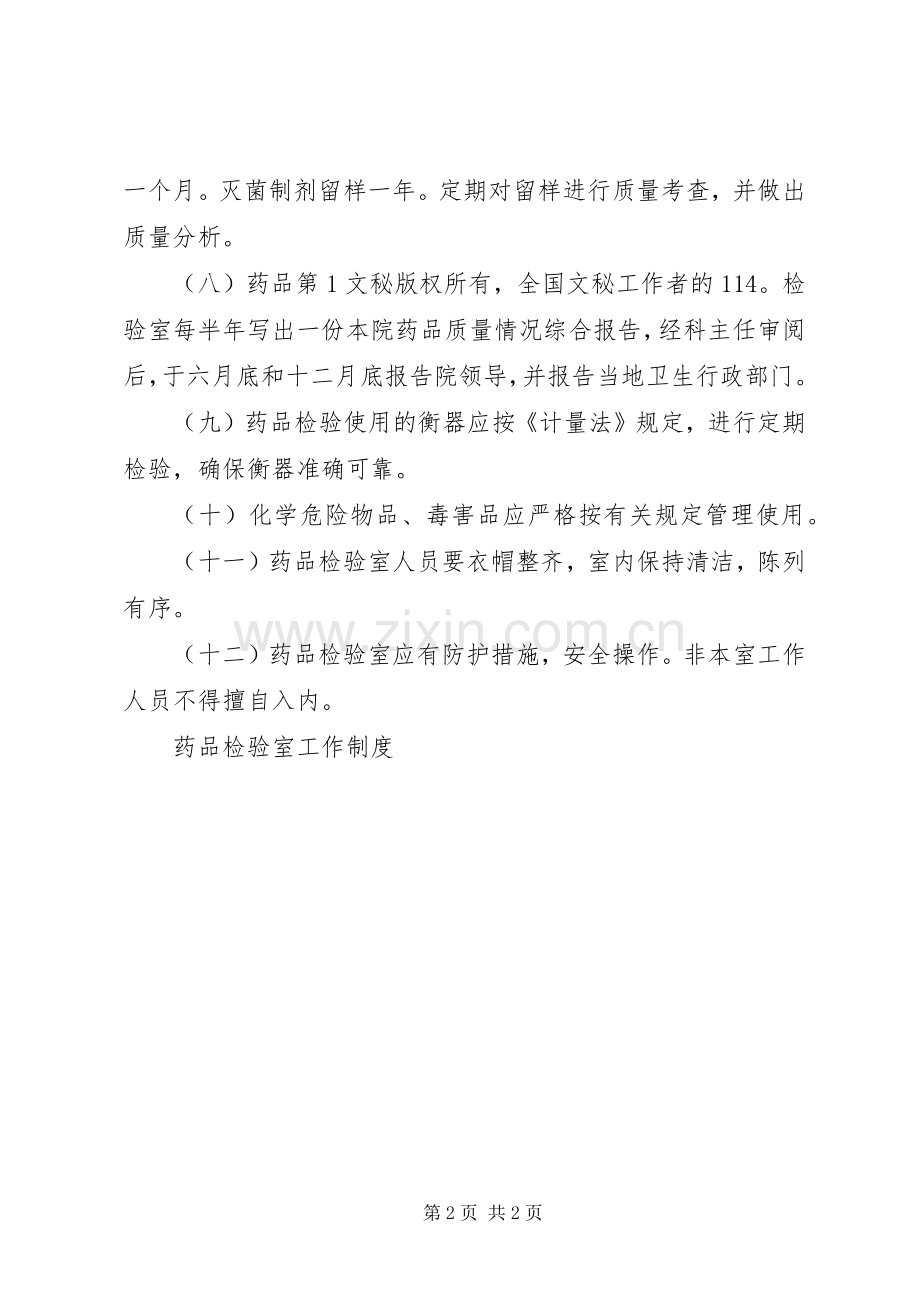 药品检验室工作规章制度(2).docx_第2页