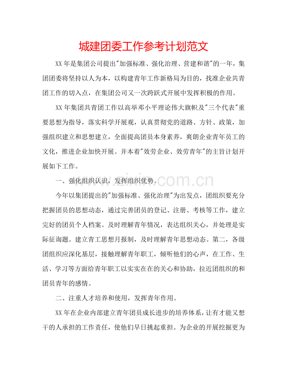 城建团委工作参考计划范文.doc_第1页