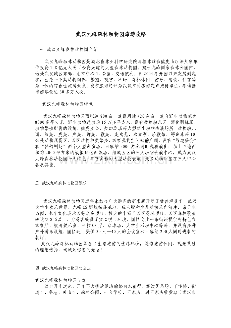 武汉九峰森林动物园旅游攻略.doc_第1页