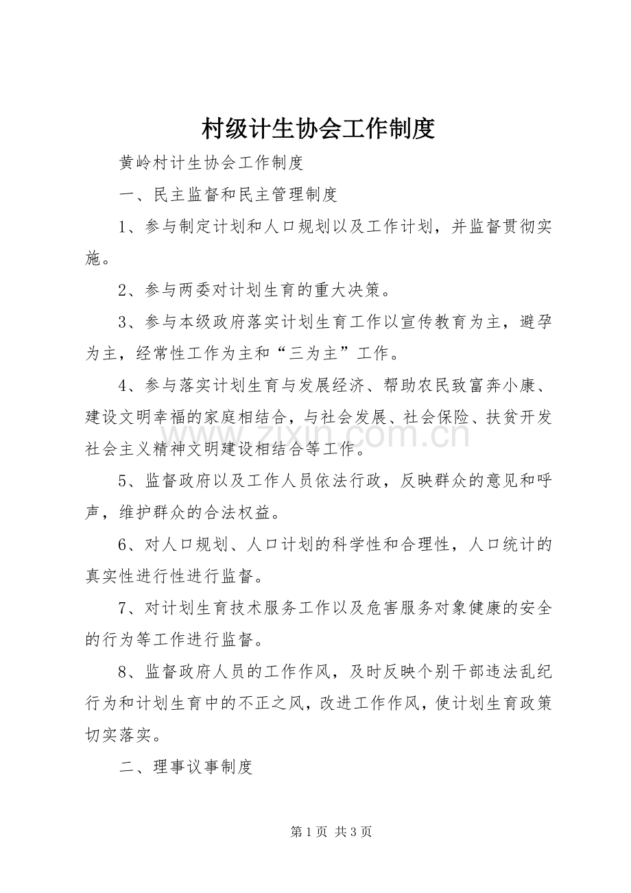村级计生协会工作规章制度.docx_第1页