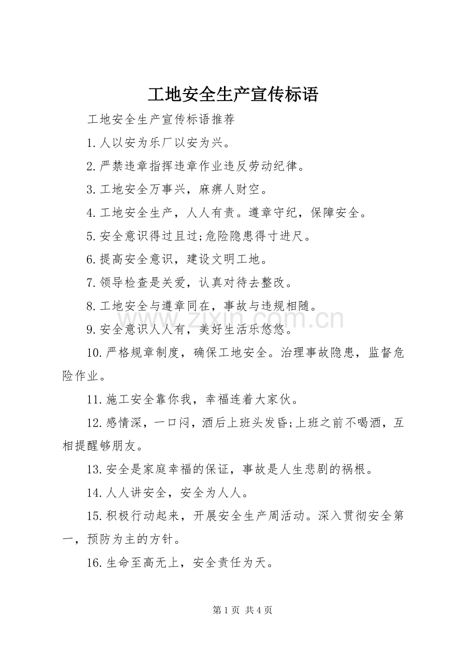工地安全生产宣传标语大全.docx_第1页