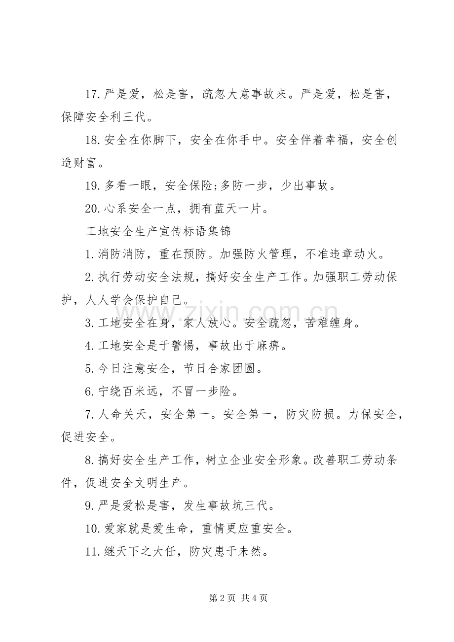 工地安全生产宣传标语大全.docx_第2页
