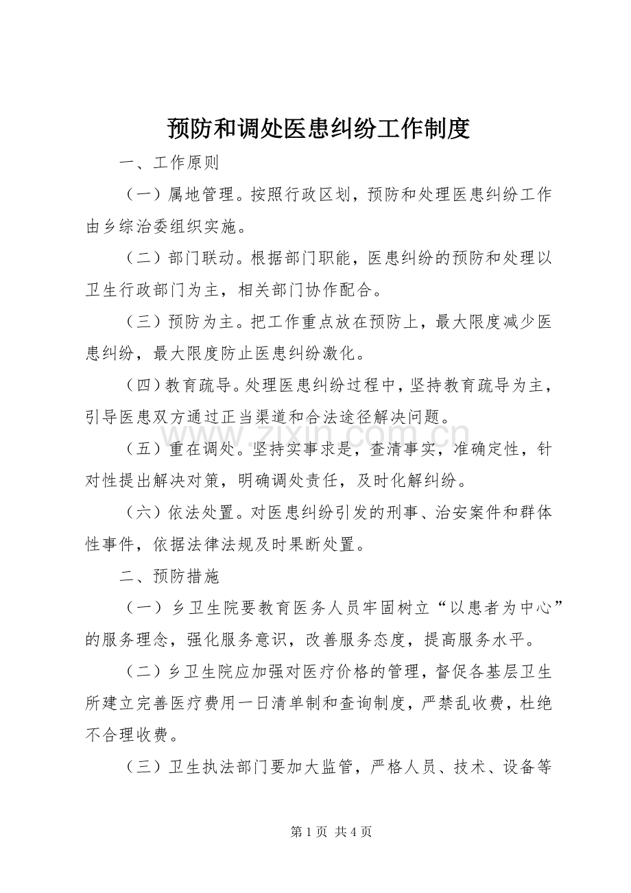 预防和调处医患纠纷工作规章制度.docx_第1页