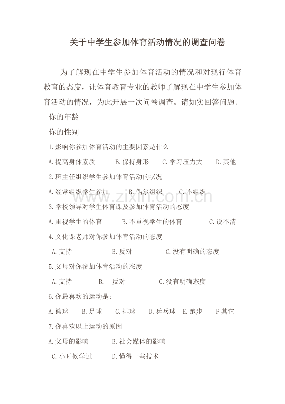 BA中学生参加体育活动情况的调查问卷.docx_第1页