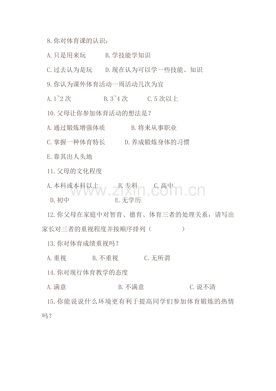 BA中学生参加体育活动情况的调查问卷.docx_第2页