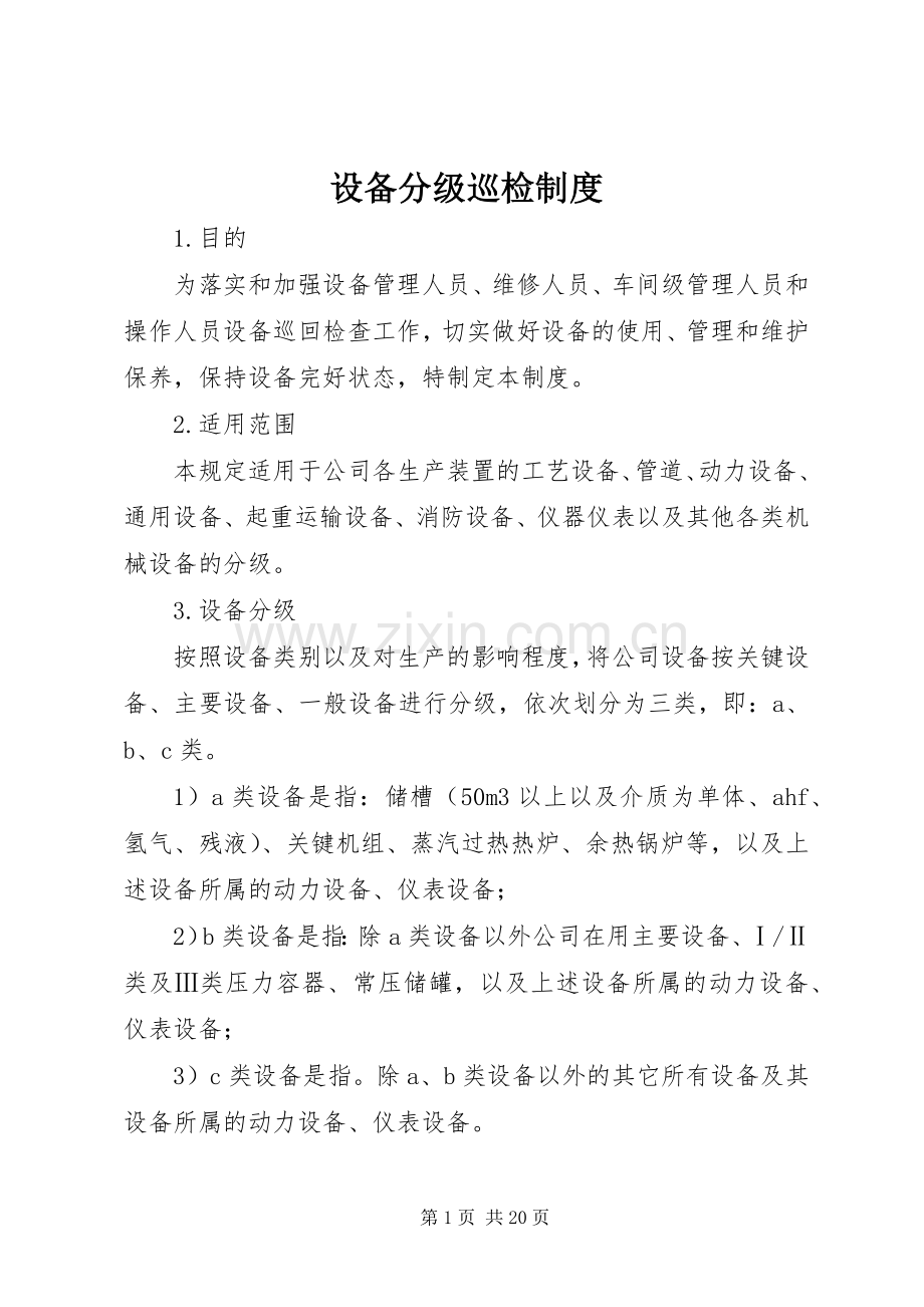 设备分级巡检规章制度.docx_第1页