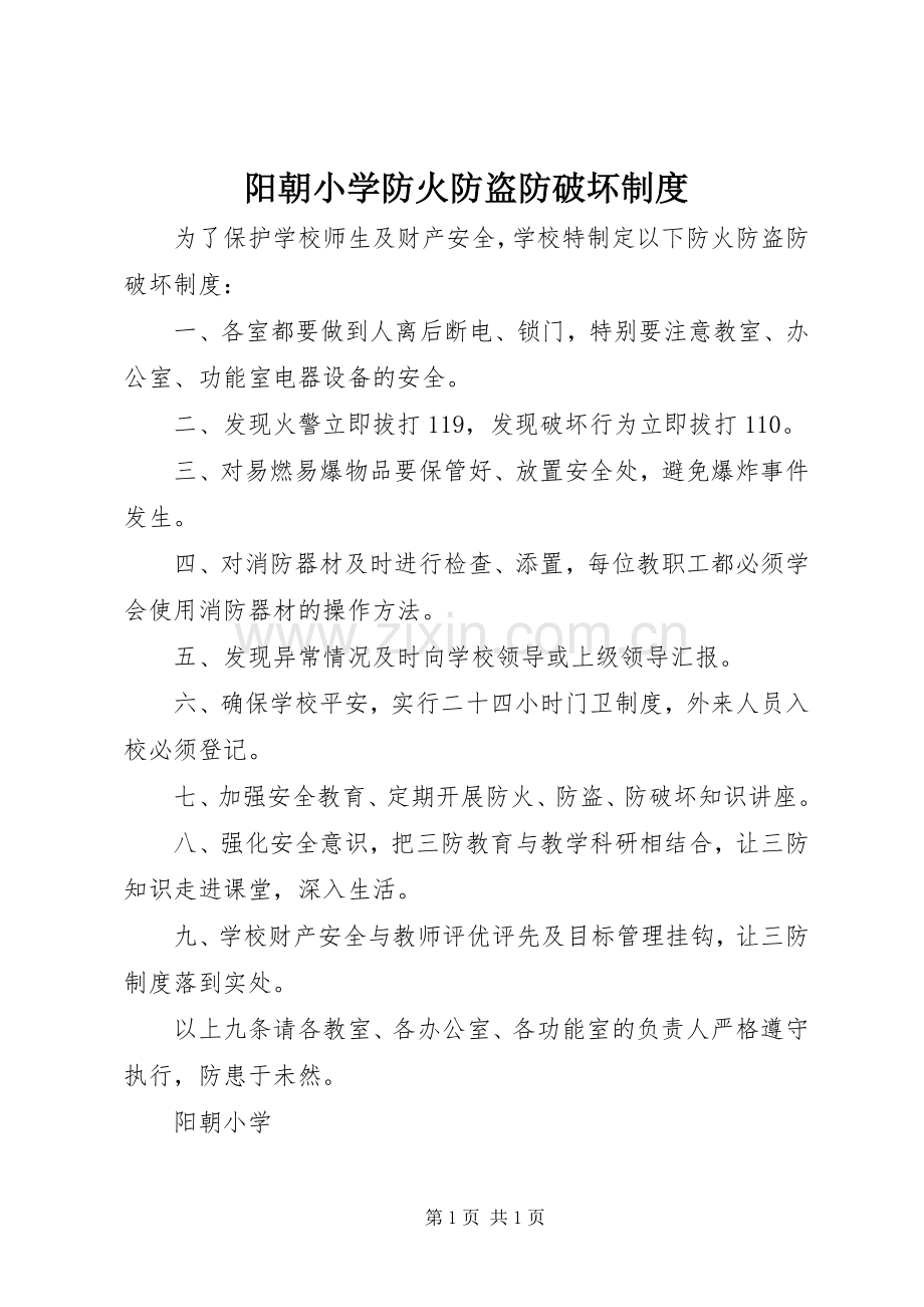 阳朝小学防火防盗防破坏规章制度.docx_第1页