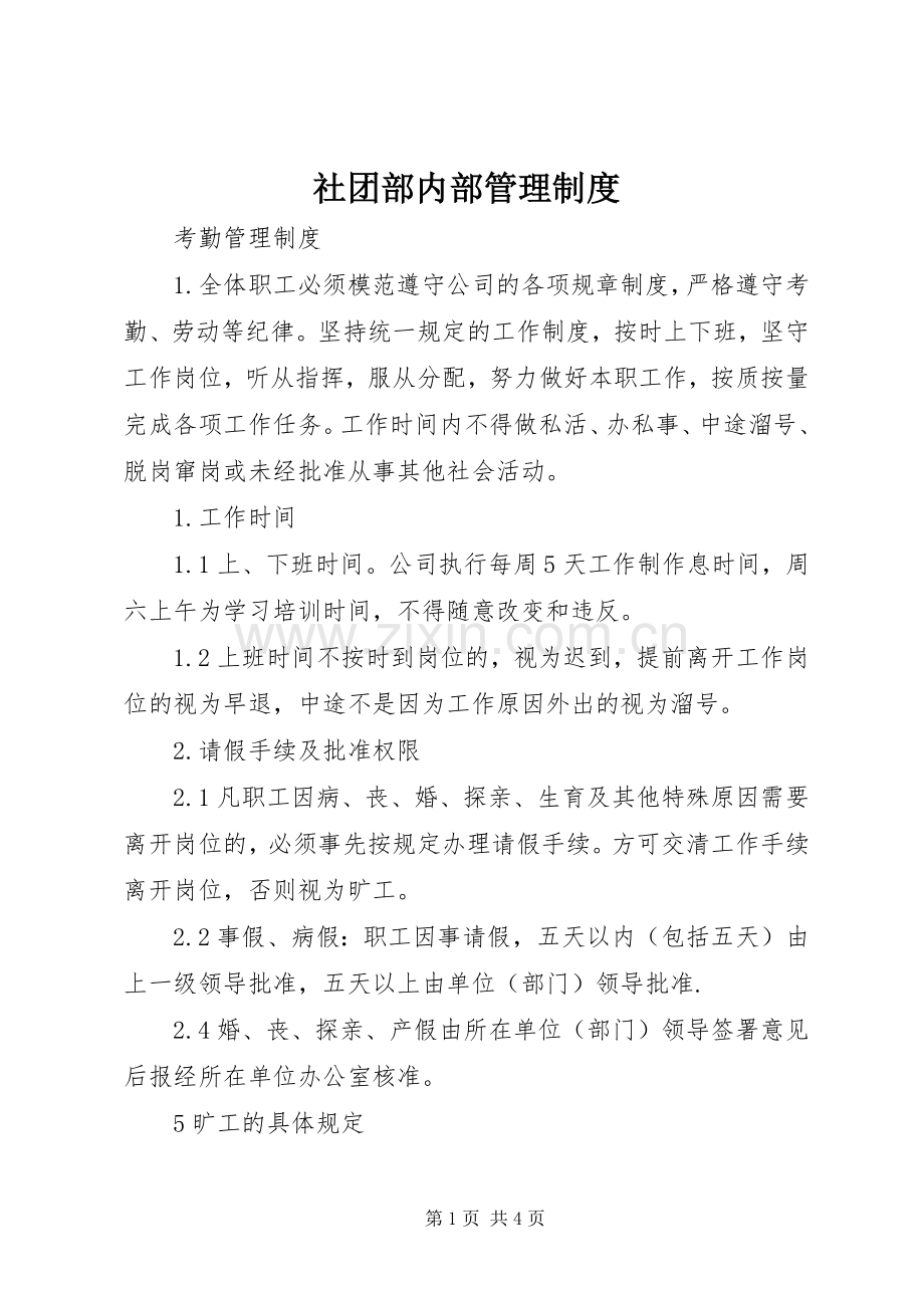 社团部内部管理规章制度细则.docx_第1页