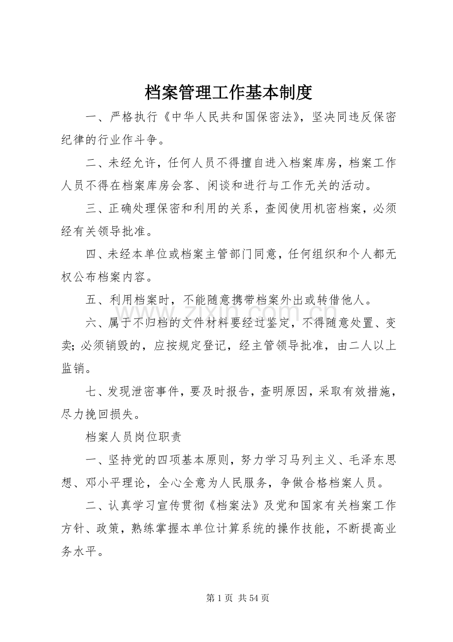 档案管理工作基本规章制度.docx_第1页