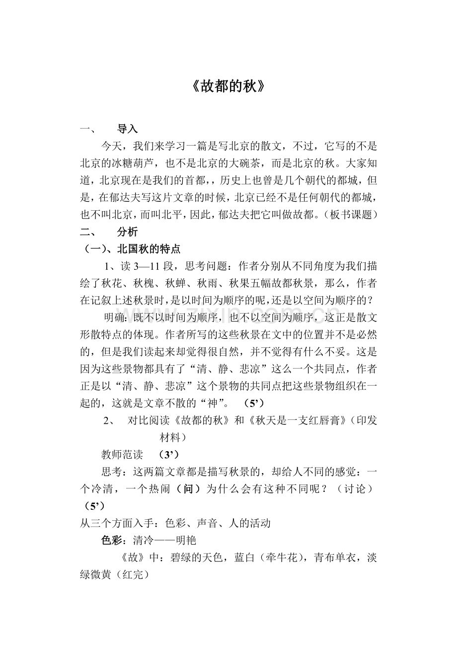 《故都的秋》讲师教案.doc_第1页