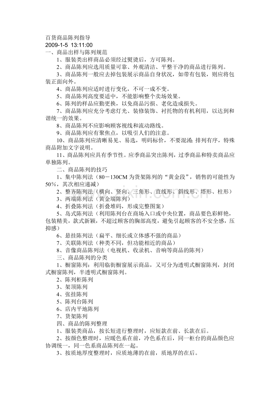 百货商品陈列指导.doc_第1页