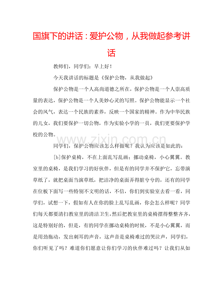 国旗下的讲话：爱护公物-从我做起参考讲话.doc_第1页