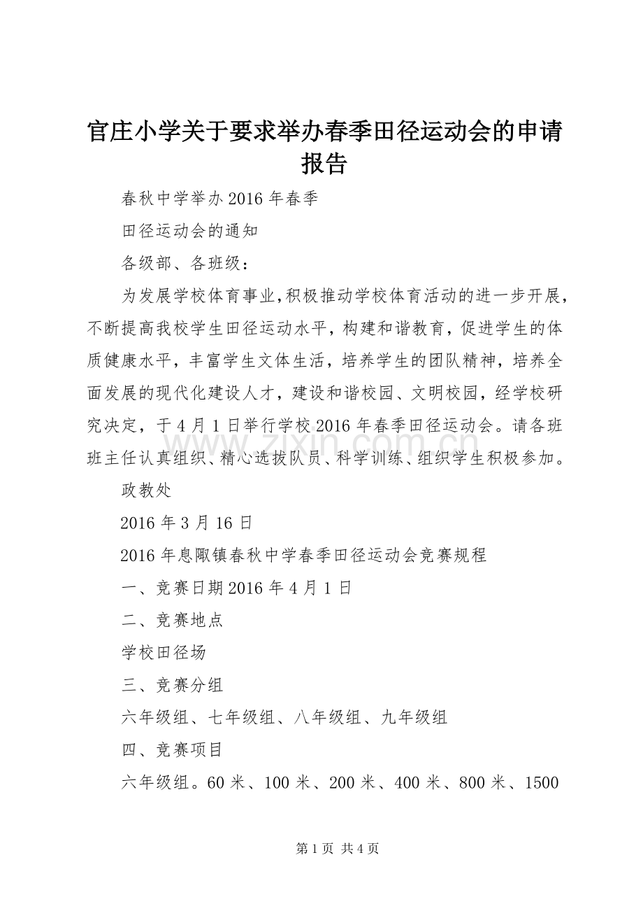 官庄小学关于要求举办春季田径运动会的申请报告.docx_第1页