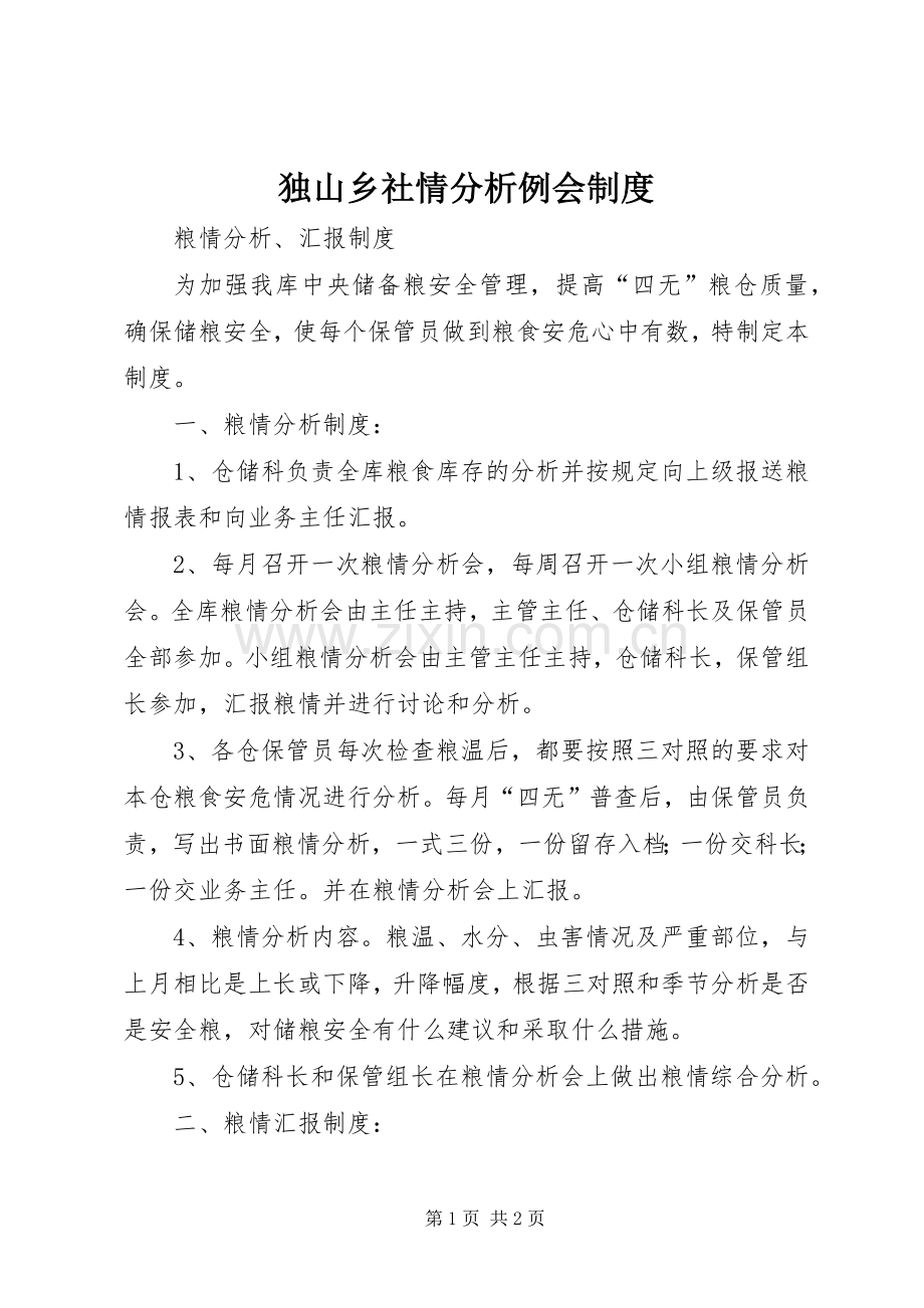 独山乡社情分析例会规章制度 .docx_第1页