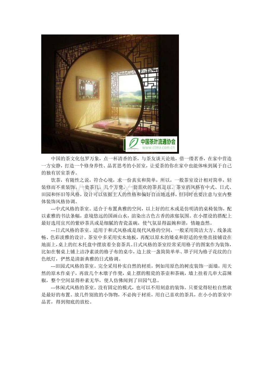 修身养性：家中茶室设计锁茗香.doc_第1页