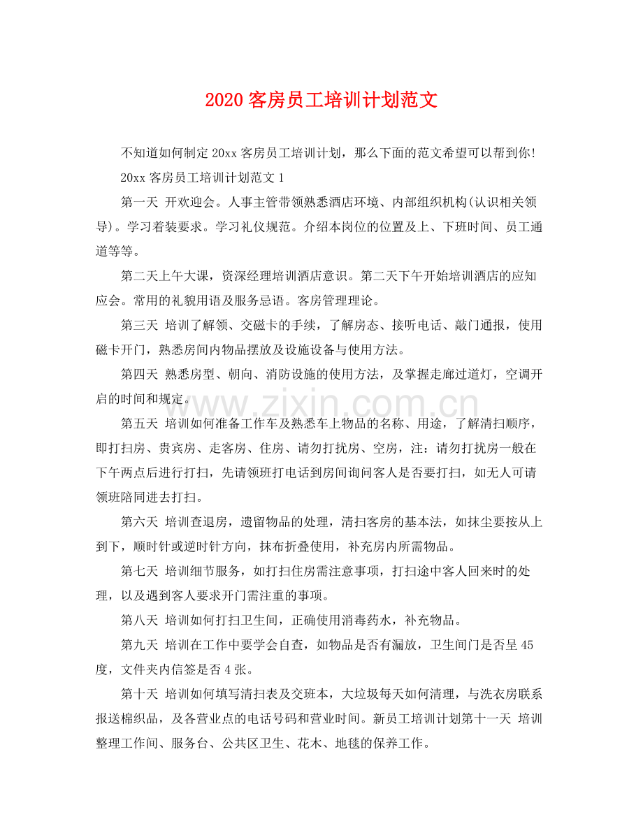 客房员工培训计划范文 .docx_第1页