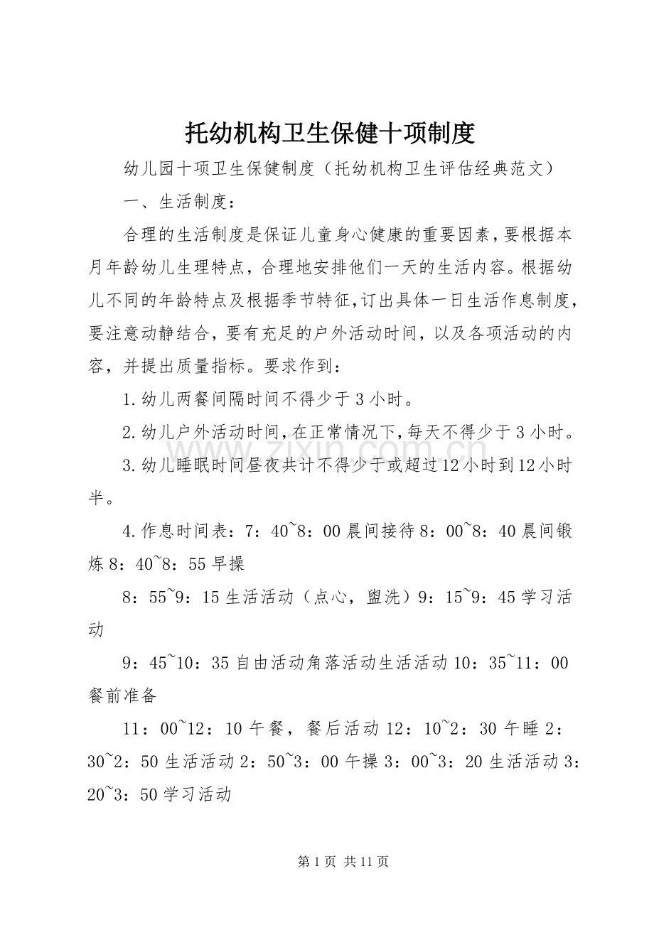 托幼机构卫生保健十项规章制度 .docx_第1页