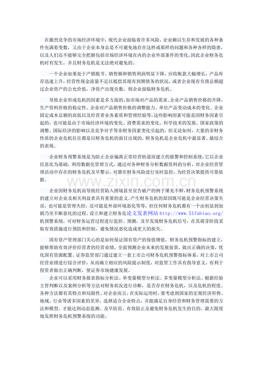 企业财务危机预警系统的构建.doc_第1页