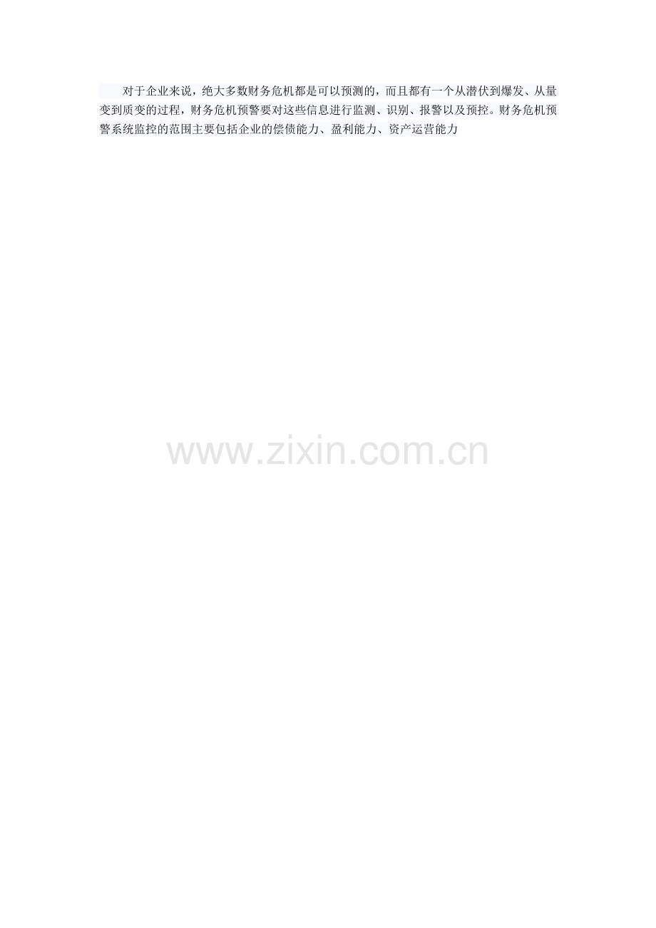 企业财务危机预警系统的构建.doc_第2页