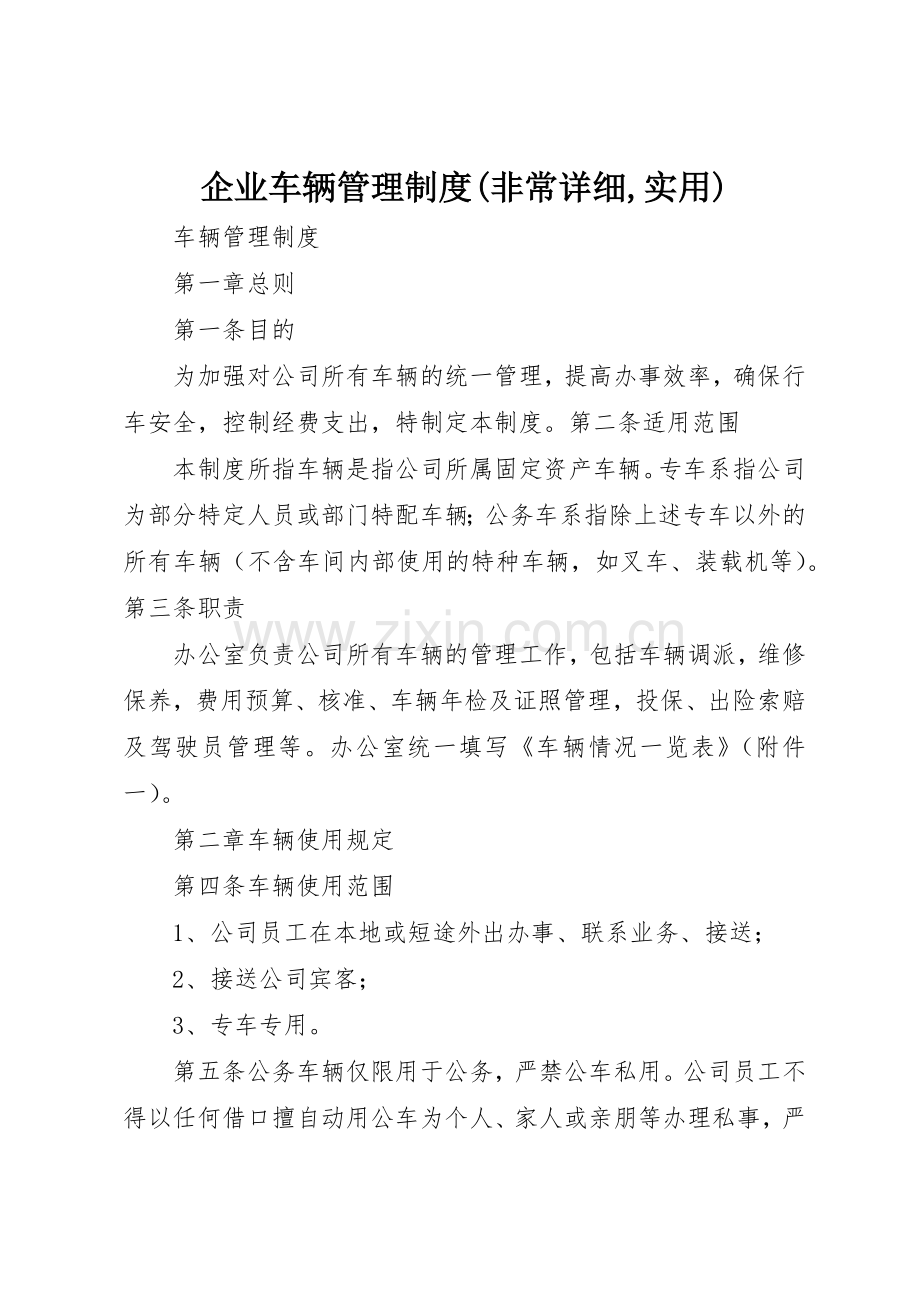 企业车辆管理规章制度细则(非常详细,实用).docx_第1页