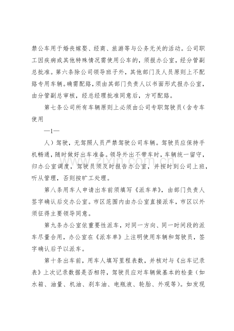 企业车辆管理规章制度细则(非常详细,实用).docx_第2页