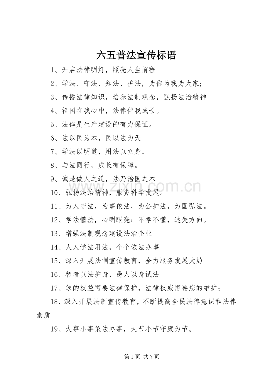 六五普法宣传标语大全.docx_第1页