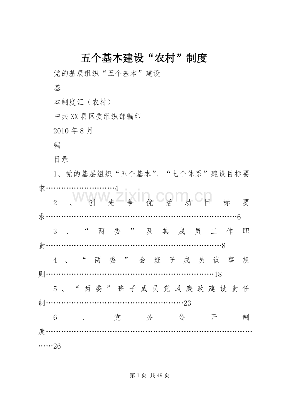 五个基本建设“农村”规章制度.docx_第1页