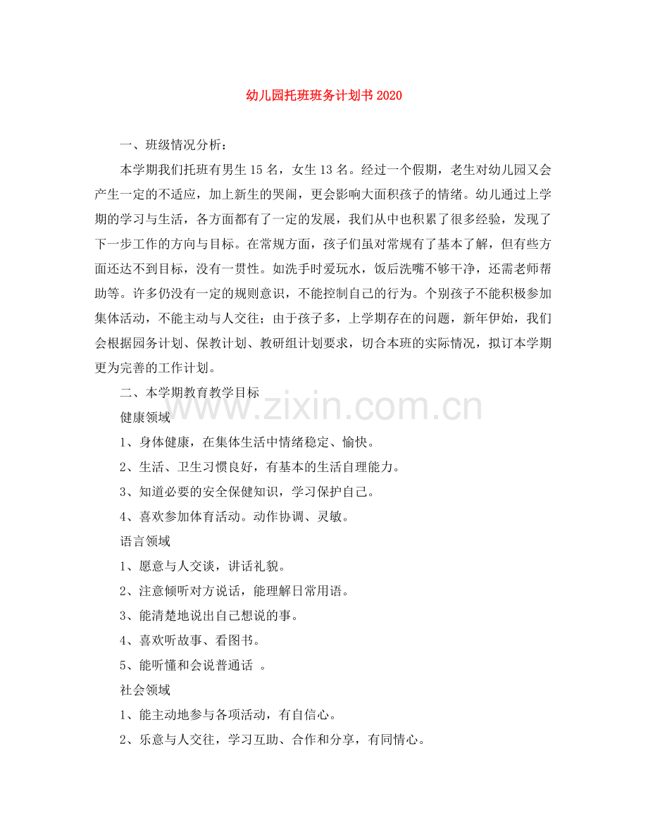 幼儿园托班班务计划书 .docx_第1页