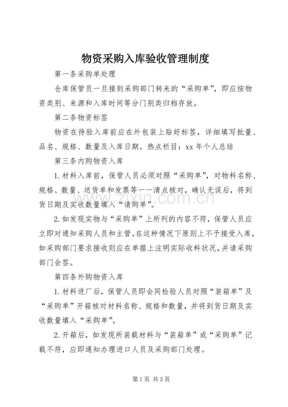 物资采购入库验收管理规章制度.docx_第1页