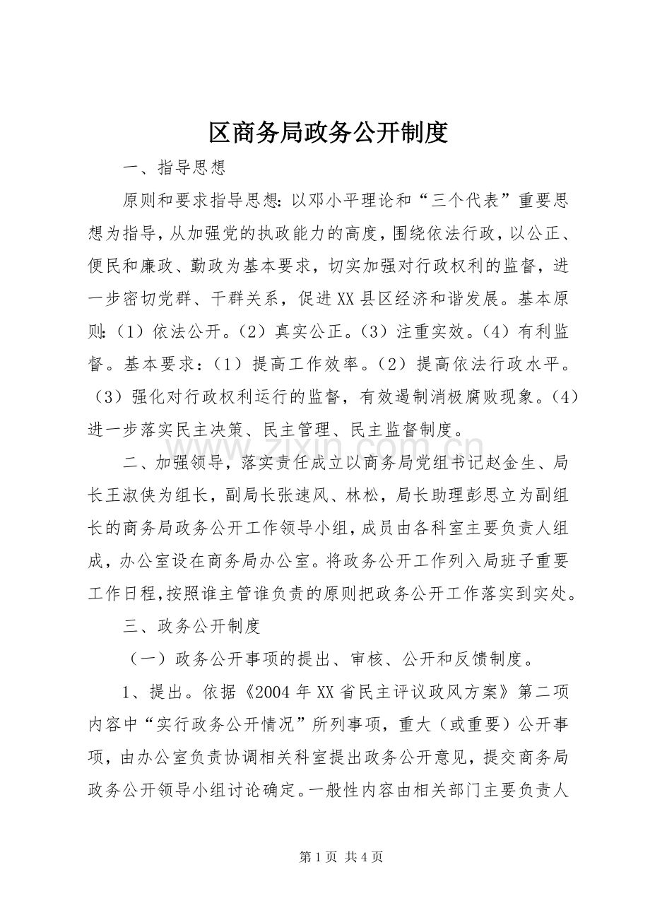 区商务局政务公开规章制度 .docx_第1页