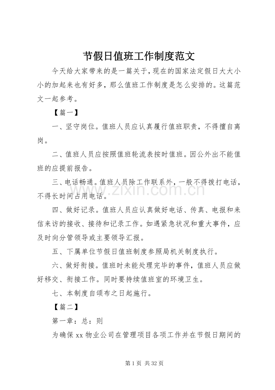 节假日值班工作规章制度范文.docx_第1页